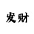 快3下期必赚出和值规律